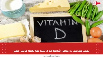 نقص فيتامين د: أعراض شائعة قد لا تنتبه لها لكنها مؤشر خطير